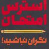 کتاب استرس امتحان:نگران نباشید! | انتشارات کلام