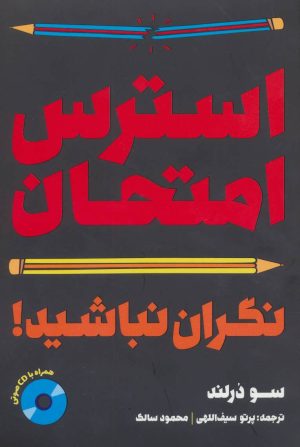 کتاب استرس امتحان:نگران نباشید! | انتشارات کلام
