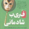 کتاب فریب شادمانی | انتشارات اندیشه مولانا