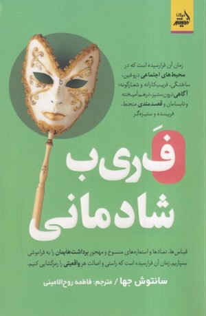 کتاب فریب شادمانی | انتشارات اندیشه مولانا