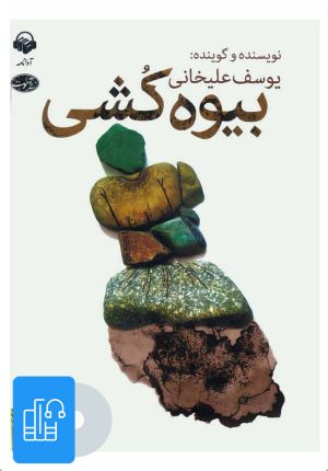 کتاب کتاب صوتی بیوه کشی | انتشارات آوانامه