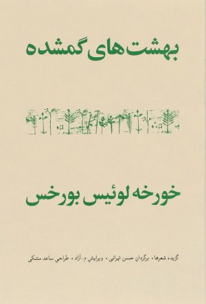 کتاب بهشت های گمشده | انتشارات مشکی