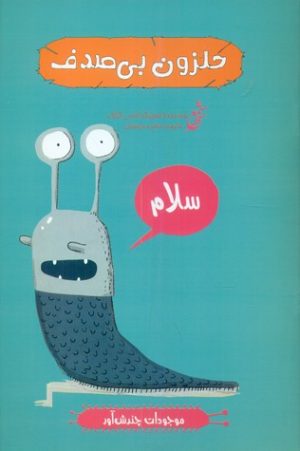 کتاب حلزون بی صدف | انتشارات نشر غنچه
