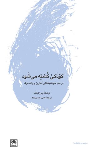 کتاب کودکی کشته می شود | انتشارات لگا