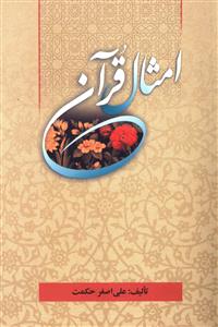 کتاب امثال قرآن | انتشارات پرسش