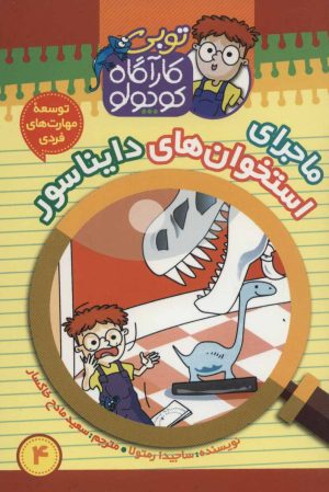 کتاب کارآگاه کوچولو توبی 4 | انتشارات موزون