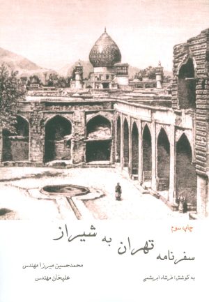 کتاب سفرنامه تهران به شیراز | انتشارات ابریشمی