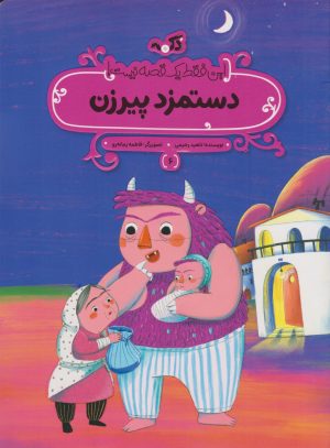 کتاب دستمزد پیرزن | انتشارات پی نما