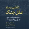 کتاب تاملی درباره علل جنگ | انتشارات گستره