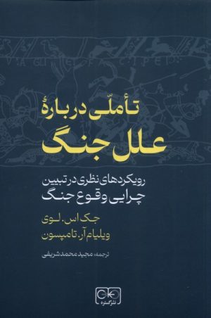 کتاب تاملی درباره علل جنگ | انتشارات گستره