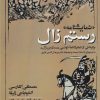 کتاب نمایشنامه رستم زال | انتشارات آوای خاور