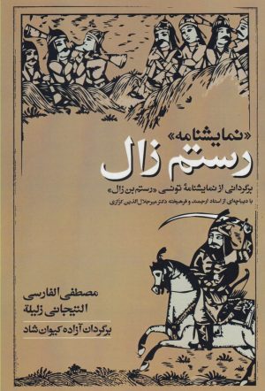 کتاب نمایشنامه رستم زال | انتشارات آوای خاور