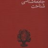 کتاب درآمدی بر تاریخ جامعه شناسی شناخت | انتشارات پگاه روزگار نو