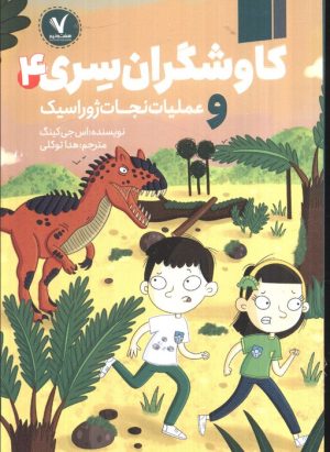 کتاب کاوشگران سری 4 | انتشارات هفت و نیم