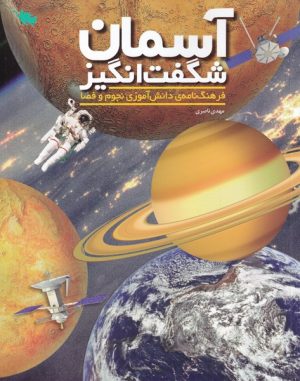کتاب آسمان شگفت انگیز | انتشارات طلایی