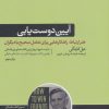 کتاب آیین دوست یابی و تاثیرگذاری بر افراد | انتشارات هورمزد