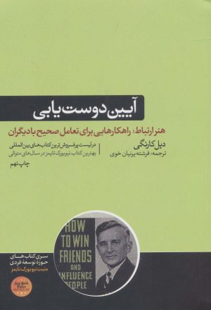 کتاب آیین دوست یابی و تاثیرگذاری بر افراد | انتشارات هورمزد