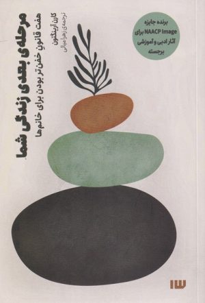 کتاب مرحله ی بعدی زندگی شما | انتشارات سیزده