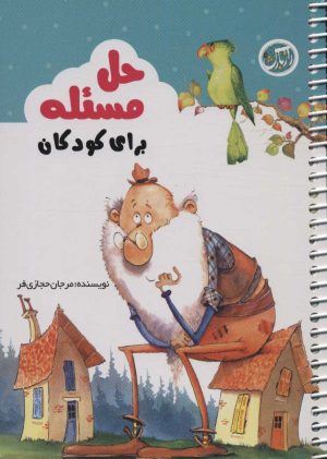 کتاب حل مسئله برای کودکان | انتشارات راز بارش