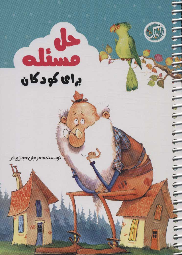 کتاب حل مسئله برای کودکان | انتشارات راز بارش