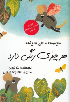 کتاب هر چیزی رنگی دارد | انتشارات به نگار