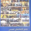کتاب مجمع کتابخانه های تخصصی استان قم (مکتا) | انتشارات ادیان و مذاهب