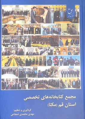 کتاب مجمع کتابخانه های تخصصی استان قم (مکتا) | انتشارات ادیان و مذاهب