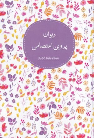 کتاب دیوان پروین اعتصامی | انتشارات نظام الملک