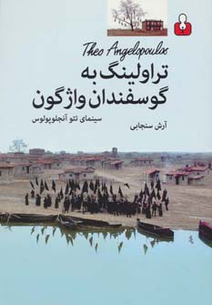 کتاب تراولینگ به گوسفندان واژگون | انتشارات کتاب آمه