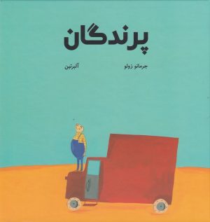 کتاب پرندگان | انتشارات کودکان