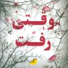 کتاب وقتی رفت | انتشارات ابوعطا