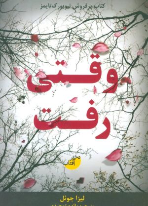 کتاب وقتی رفت | انتشارات ابوعطا
