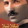 کتاب نیکلا تسلا | انتشارات کتاب آمه