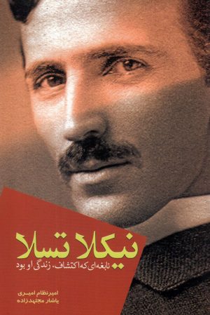 کتاب نیکلا تسلا | انتشارات کتاب آمه