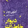 کتاب دیوار خاطرات | انتشارات کلاغ