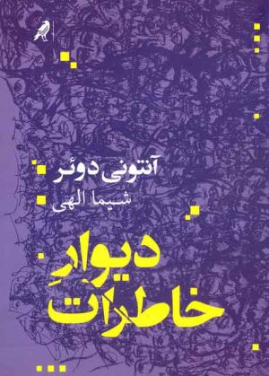 کتاب دیوار خاطرات | انتشارات کلاغ