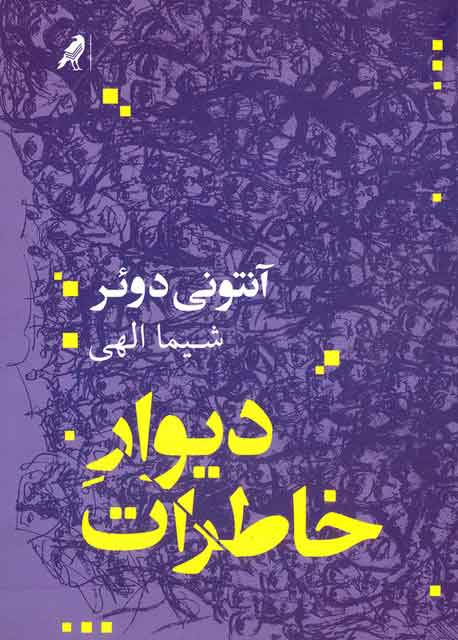 کتاب دیوار خاطرات | انتشارات کلاغ