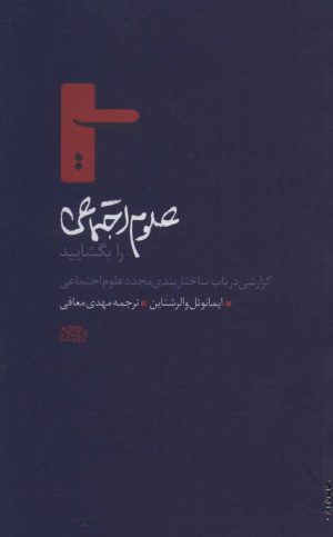کتاب علوم اجتماعی را بگشایید | انتشارات پگاه روزگار نو