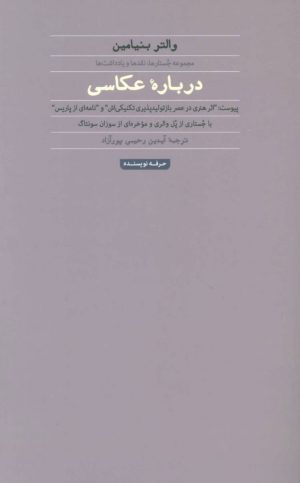 کتاب درباره عکاسی (والتر بنیامین) | انتشارات حرفه نویسنده