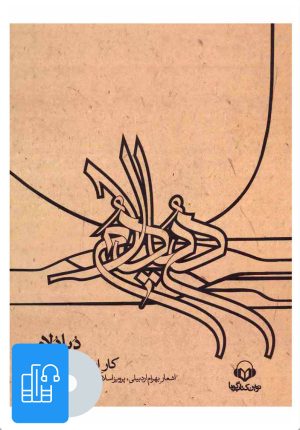 کتاب کتاب صوتی دیادلام | انتشارات نوین کتاب گویا
