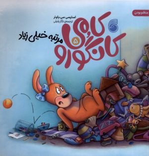 کتاب کامی کانگورو (5) | انتشارات ناریا