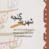 کتاب شهربند گنجه | انتشارات آیدین
