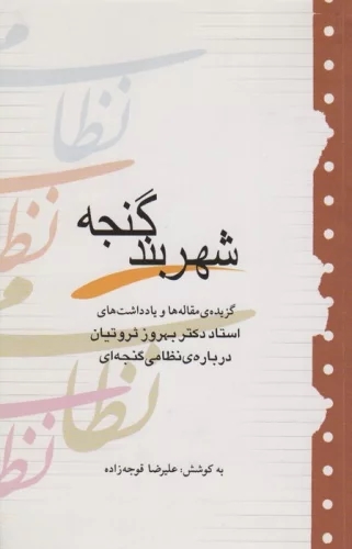 کتاب شهربند گنجه | انتشارات آیدین