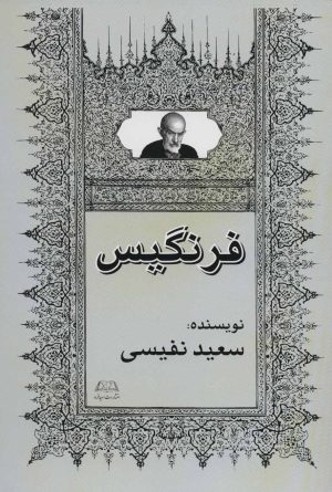 کتاب فرنگیس | انتشارات امید فردا