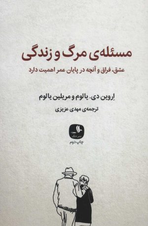 کتاب مسئله ی مرگ و زندگی | انتشارات دنگ