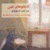 کتاب کدبانوهای کهن | انتشارات شوند