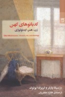 کتاب کدبانوهای کهن | انتشارات شوند