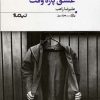 کتاب عشق پاره وقت | انتشارات نیماژ