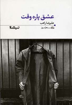 کتاب عشق پاره وقت | انتشارات نیماژ