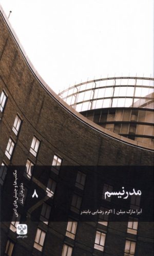 کتاب مدرنیسم | انتشارات سفیر